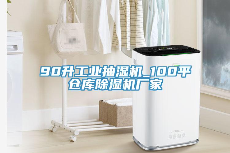 90升工業抽濕機_100平倉庫蘑菇视频网站廠家
