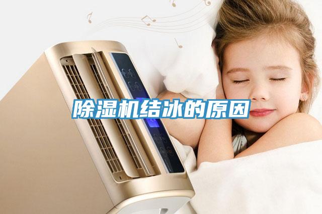 蘑菇视频网站結冰的原因
