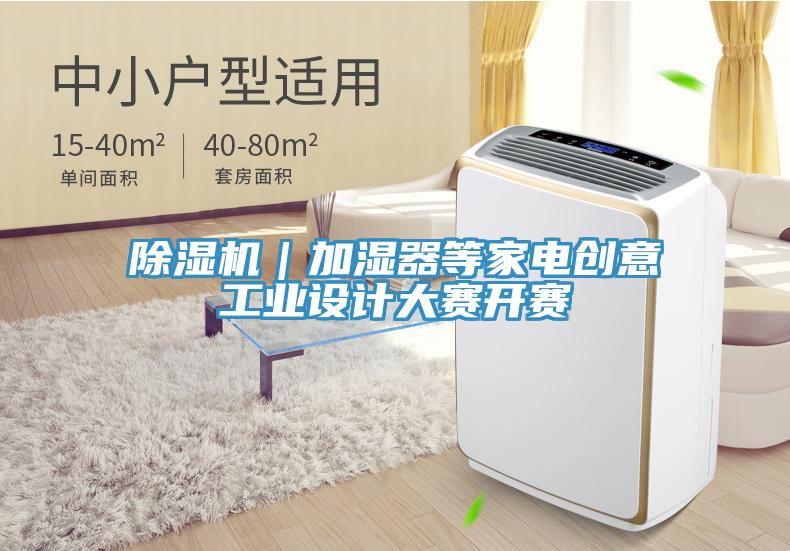 蘑菇视频网站｜加濕器等家電創意工業設計大賽開賽