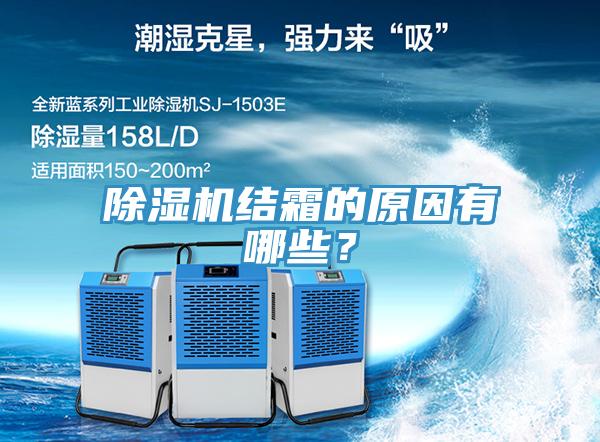 蘑菇视频网站結霜的原因有哪些？