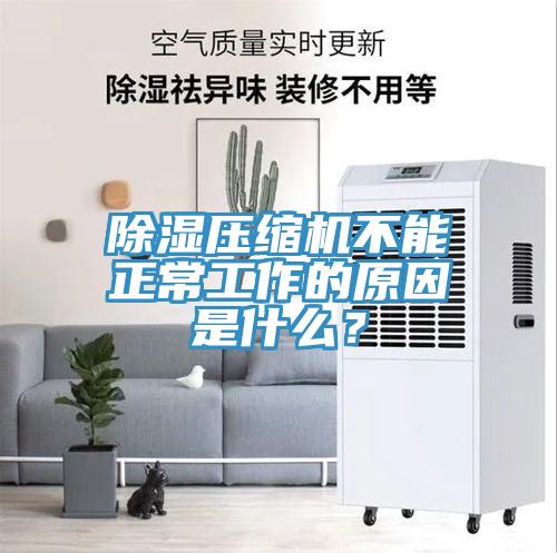 除濕壓縮機不能正常工作的原因是什麽？