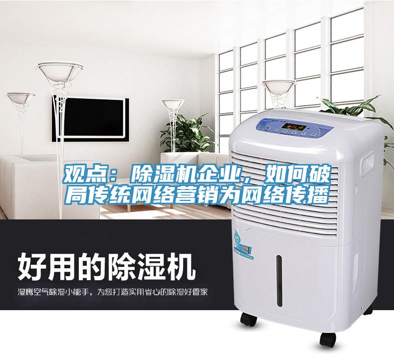 觀點：蘑菇视频网站企業，如何破局傳統網絡營銷為網絡傳播