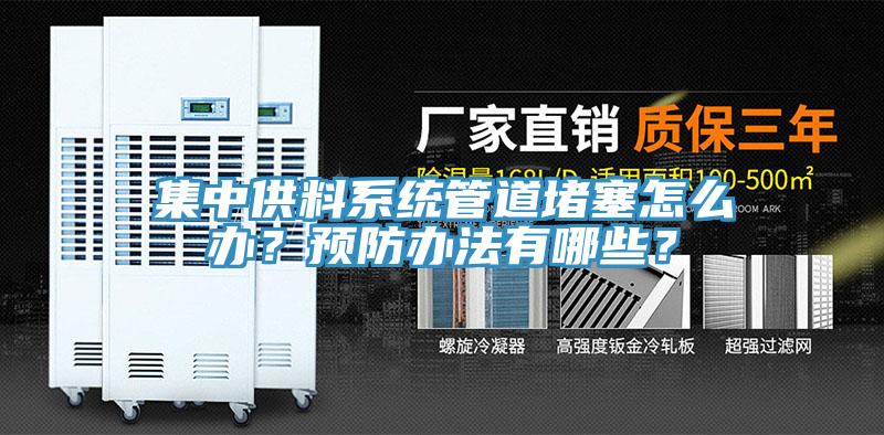 集中供料係統管道堵塞怎麽辦？預防辦法有哪些？