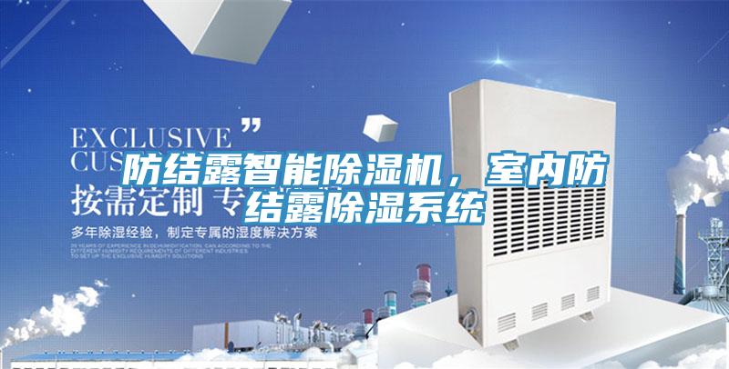 防結露智能蘑菇视频网站，室內防結露除濕係統