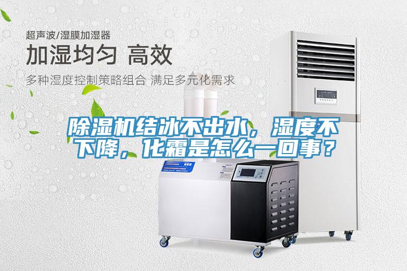 蘑菇视频网站結冰不出水，濕度不下降，化霜是怎麽一回事？