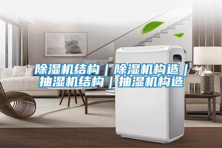 蘑菇视频网站結構｜蘑菇视频网站構造｜抽濕機結構｜抽濕機構造
