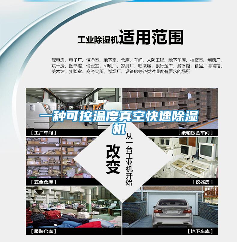 一種可控溫度真空快速蘑菇视频网站