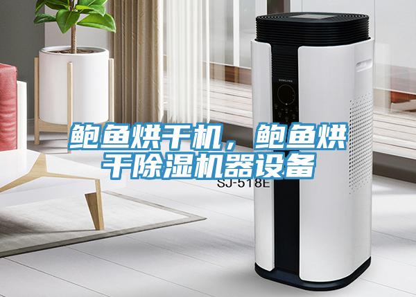 鮑魚烘幹機，鮑魚烘幹蘑菇视频网站器設備