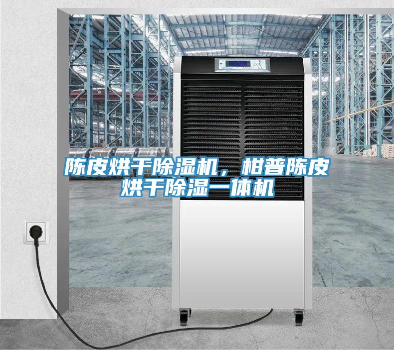 陳皮烘幹蘑菇视频网站，柑普陳皮烘幹除濕一體機