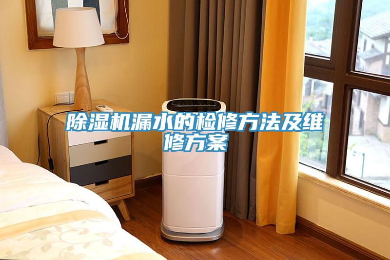 蘑菇视频网站漏水的檢修方法及維修方案