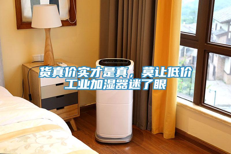 貨真價實才是真，莫讓低價工業加濕器迷了眼