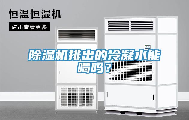 蘑菇视频网站排出的冷凝水能喝嗎？
