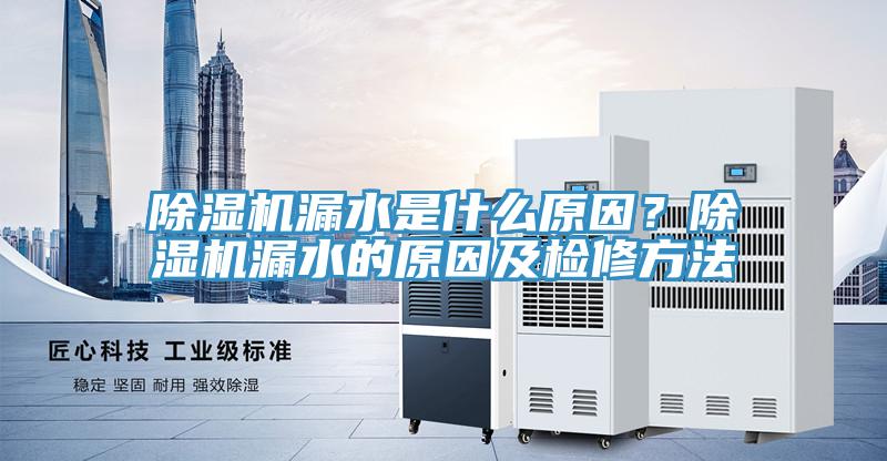 蘑菇视频网站漏水是什麽原因？蘑菇视频网站漏水的原因及檢修方法