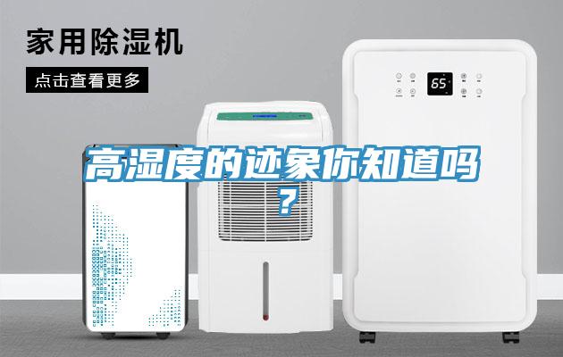 高濕度的跡象你知道嗎？
