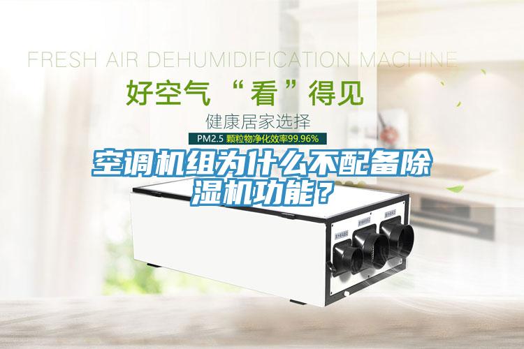 空調機組為什麽不配備蘑菇视频网站功能？