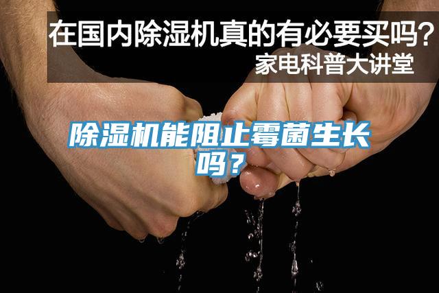 蘑菇视频网站能阻止黴菌生長嗎？