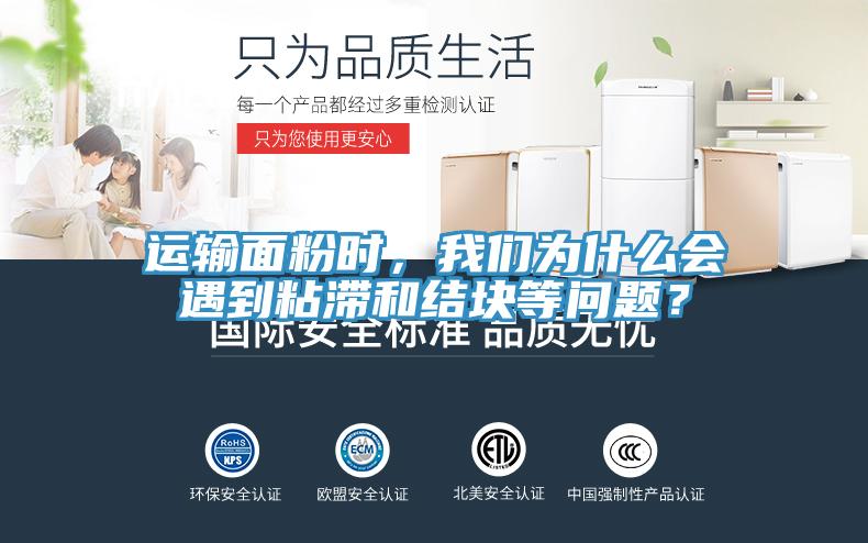 運輸麵粉時，蘑菇官方网站下载入口安卓為什麽會遇到粘滯和結塊等問題？