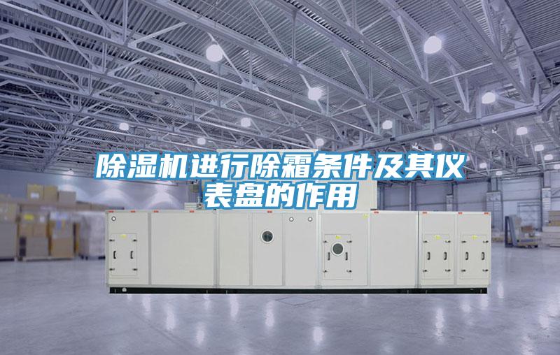 蘑菇视频网站進行除霜條件及其儀表盤的作用