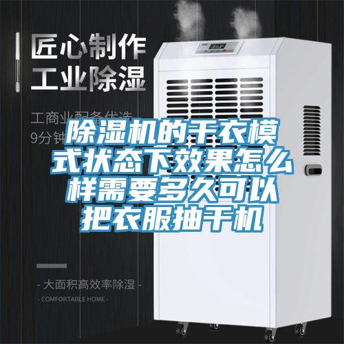 蘑菇视频网站的幹衣模式狀態下效果怎麽樣需要多久可以把衣服抽幹機