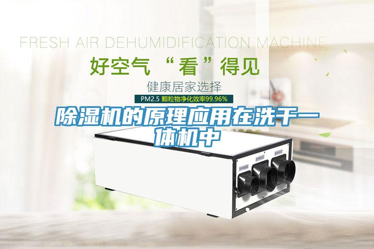 蘑菇视频网站的原理應用在洗幹一體機中