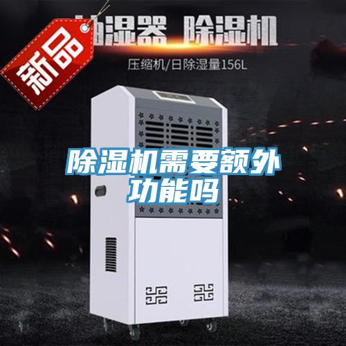 蘑菇视频网站需要額外功能嗎