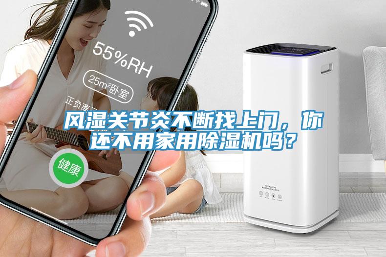 風濕關節炎不斷找上門，你還不用家用蘑菇视频网站嗎？