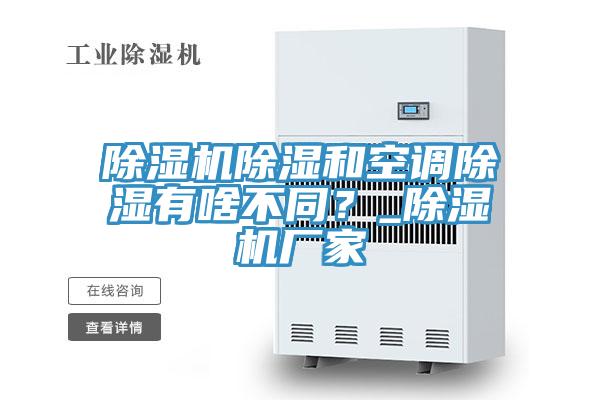 蘑菇视频网站除濕和空調除濕有啥不同？_蘑菇视频网站廠家