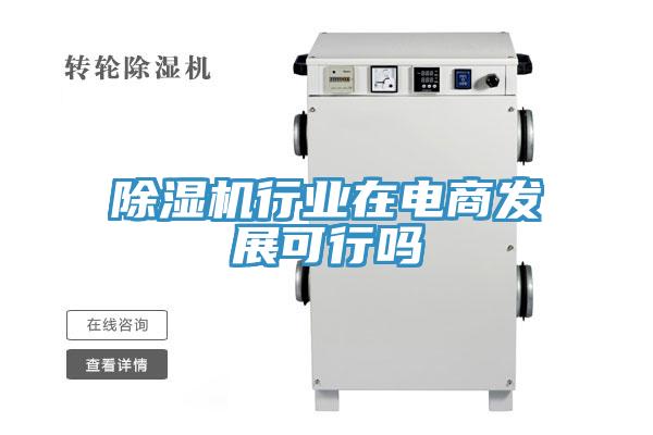 蘑菇视频网站行業在電商發展可行嗎