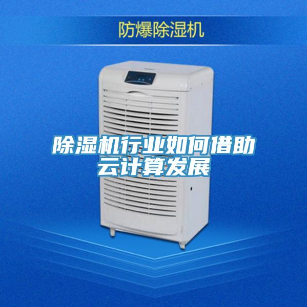 蘑菇视频网站行業如何借助雲計算發展