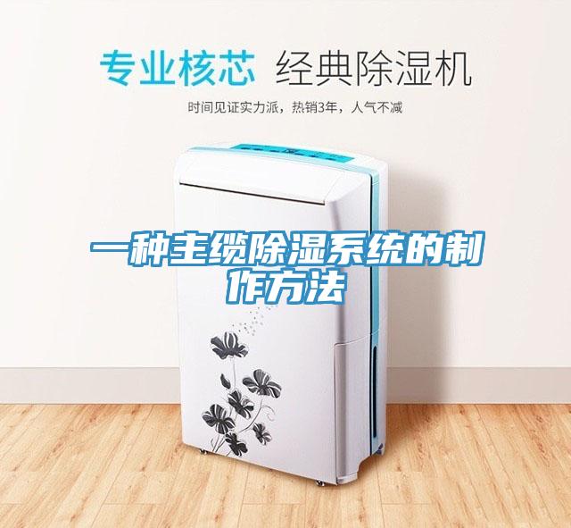 一種主纜除濕係統的製作方法