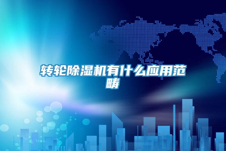 轉輪蘑菇视频网站有什麽應用範疇