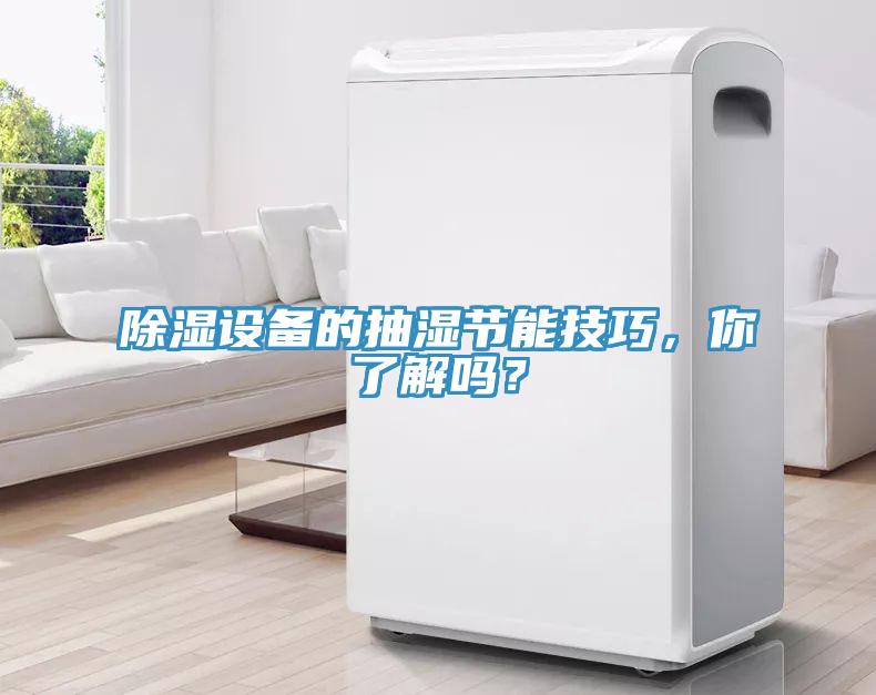 除濕設備的抽濕節能技巧，你了解嗎？