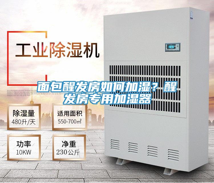 麵包醒發房如何加濕？醒發房專用加濕器