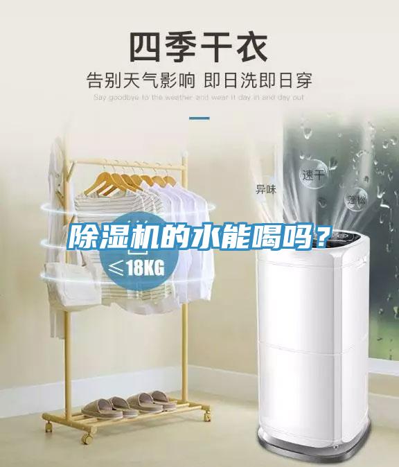 蘑菇视频网站的水能喝嗎？