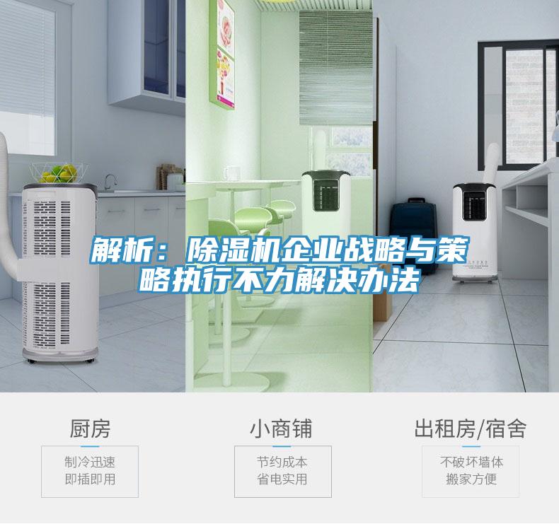 解析：蘑菇视频网站企業戰略與策略執行不力解決辦法