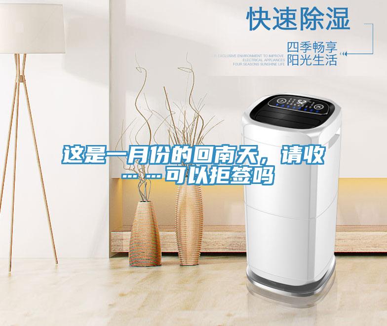 這是一月份的回南天，請收……可以拒簽嗎