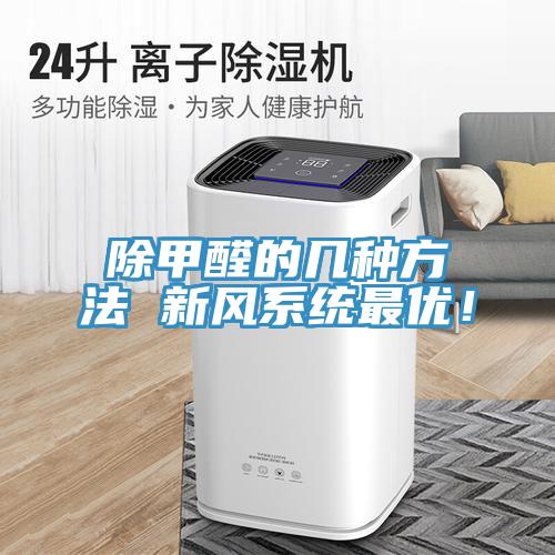 除甲醛的幾種方法 新風係統最優！