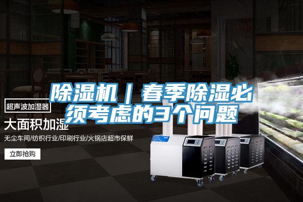 蘑菇视频网站｜春季除濕必須考慮的3個問題
