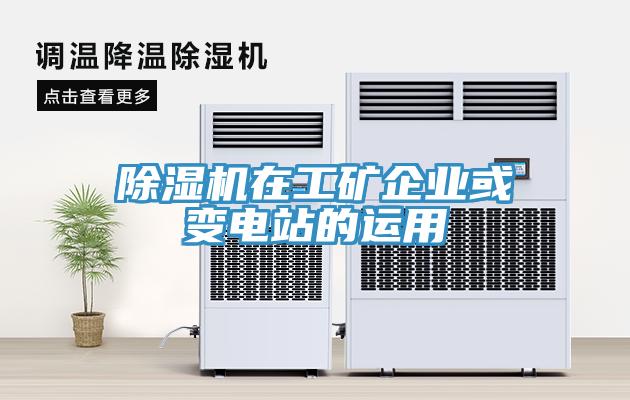 蘑菇视频网站在工礦企業或變電站的運用