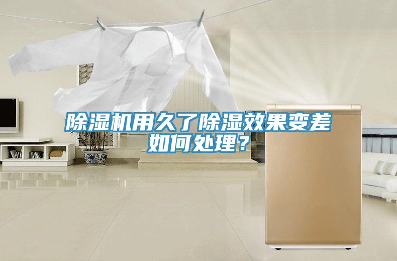 蘑菇视频网站用久了除濕效果變差如何處理？