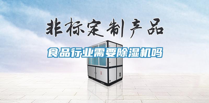 食品行業需要蘑菇视频网站嗎