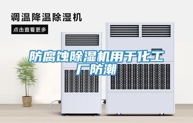 防腐蝕蘑菇视频网站用於化工廠防潮