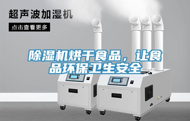 蘑菇视频网站烘幹食品，讓食品環保衛生安全