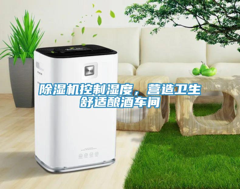蘑菇视频网站控製濕度，營造衛生舒適釀酒車間