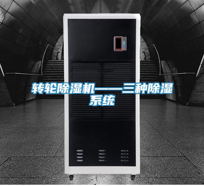 轉輪蘑菇视频网站——三種除濕係統