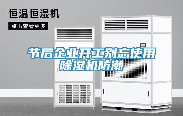 節後企業開工別忘使用蘑菇视频网站防潮