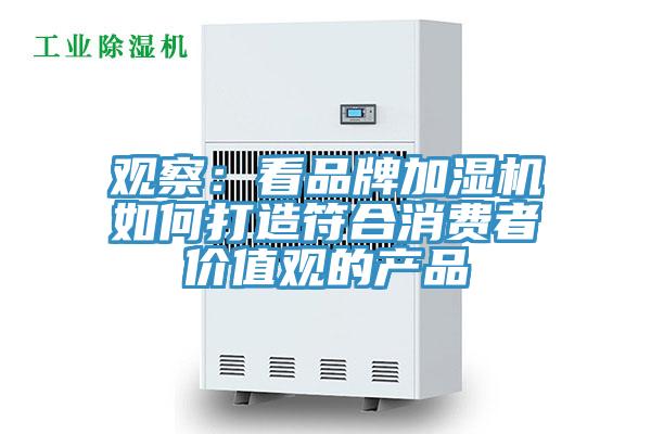 觀察：看品牌加濕機如何打造符合消費者價值觀的產品