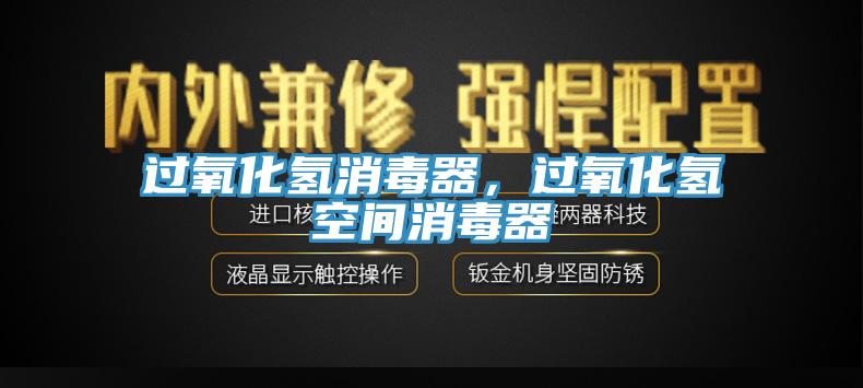 過氧化氫消毒器，過氧化氫空間消毒器