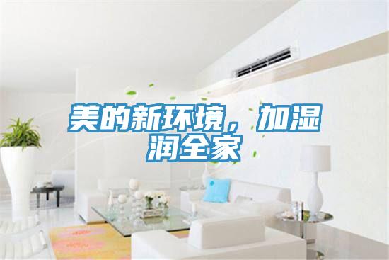 美的新環境，加濕潤全家