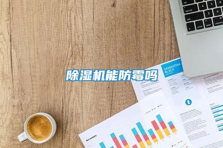蘑菇视频网站能防黴嗎